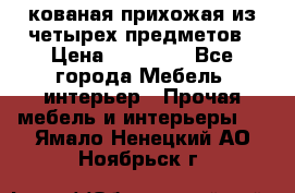 кованая прихожая из четырех предметов › Цена ­ 35 000 - Все города Мебель, интерьер » Прочая мебель и интерьеры   . Ямало-Ненецкий АО,Ноябрьск г.